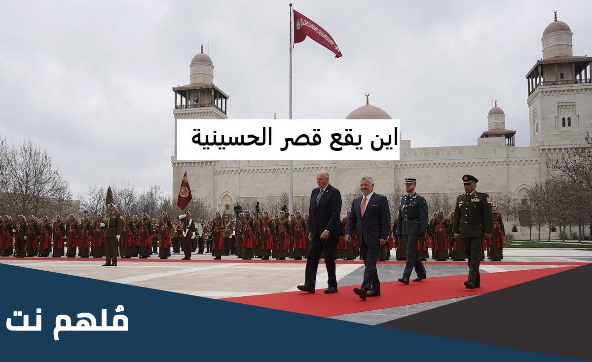 اين يقع قصر الحسينية