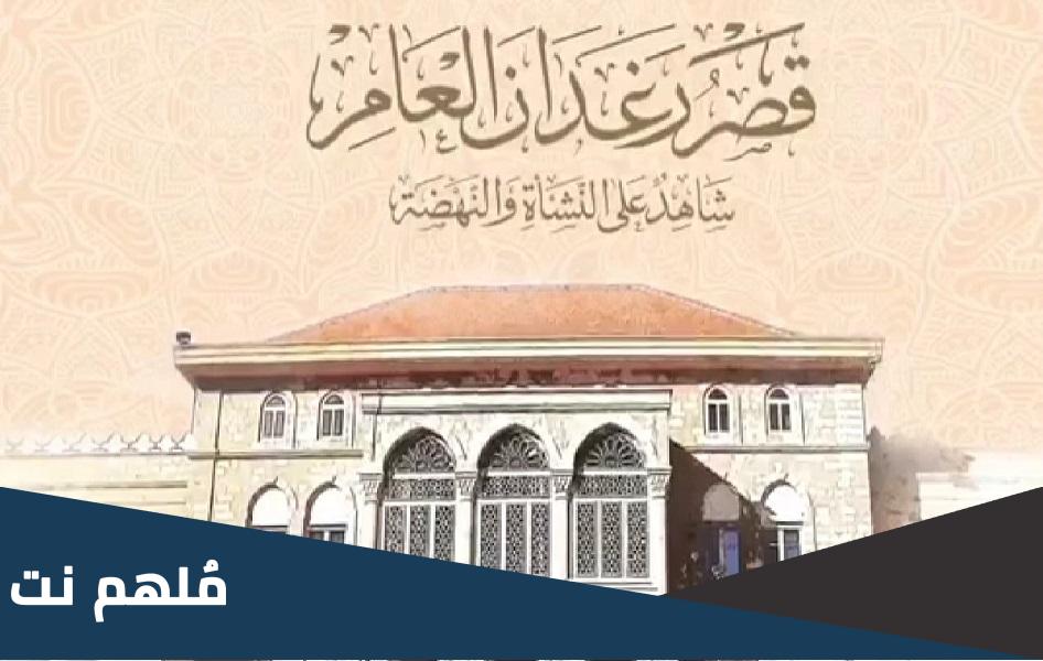 اين يقع قصر رغدان العامر