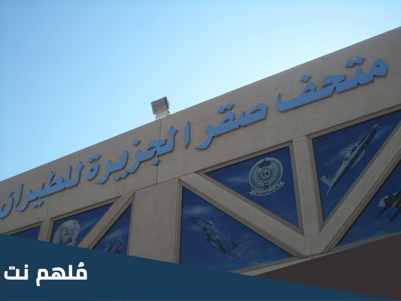 اين يقع متحف صقر الجزيرة للطيران