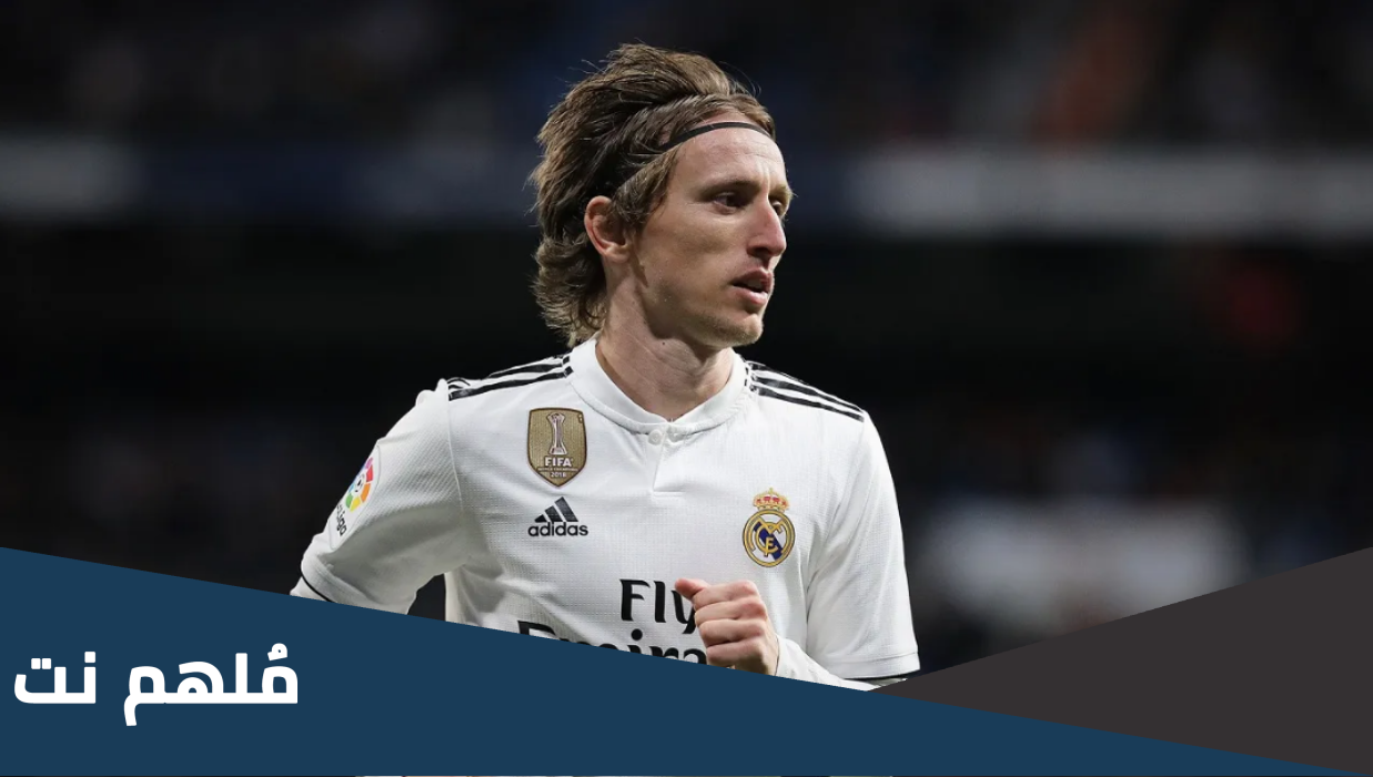 اين يلعب مودريتش الان