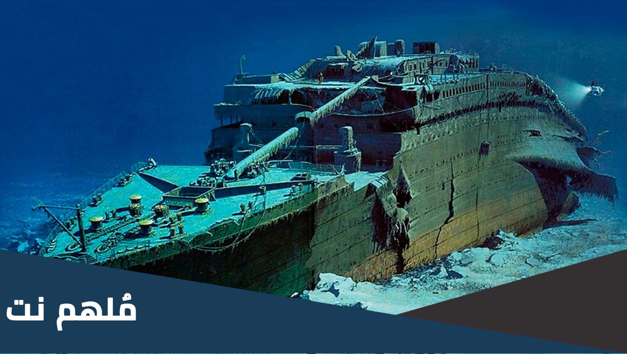اين يوجد حطام سفينة تايتنك