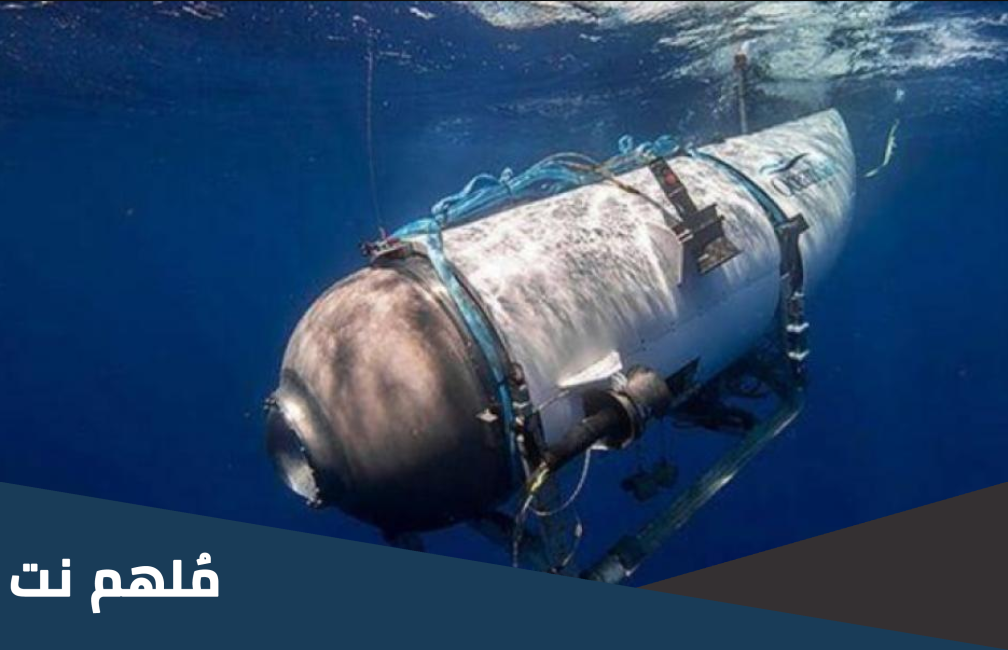 اين يوجد حطام غواصة تيتان ويكيبيديا