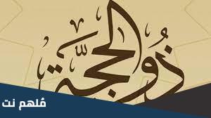 بحث عن العشر الاوائل من ذى الحجة pdf