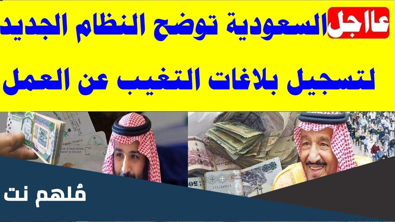 بلاغ التغيب عن العمل في النظام الجديد