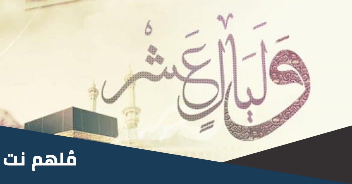 بماذا تتميز العشر الاوائل من ذي الحجة عن غيرها