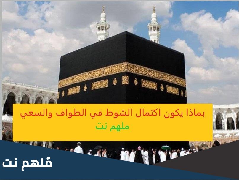 بماذا يكون اكتمال الشوط في الطواف والسعي