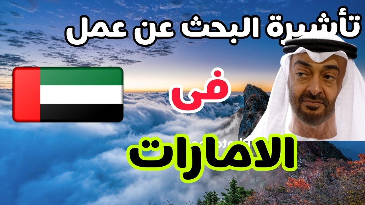 تأشيرة البحث عن عمل في الإمارات 2023