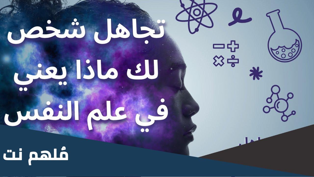 تجاهل شخص لك ماذا يعني في علم النفس 2023