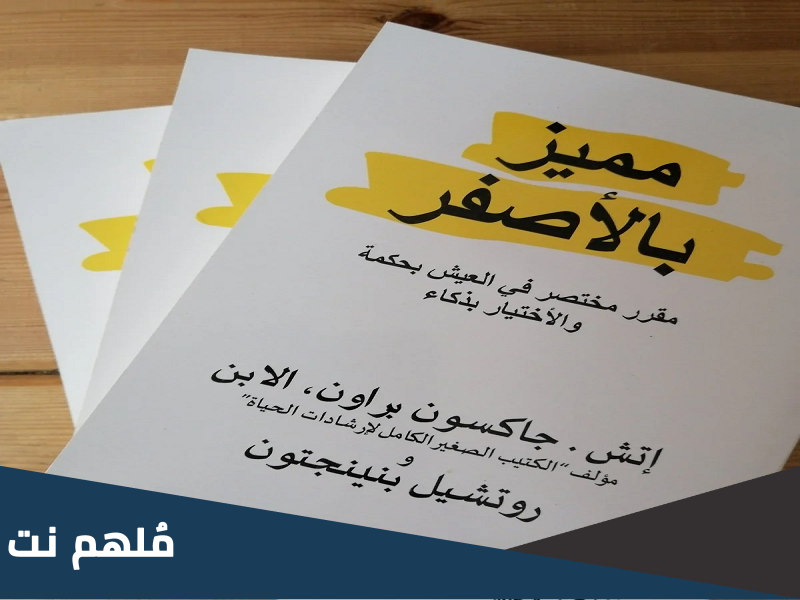 تحميل الكتاب مميز بالأصفر pdf