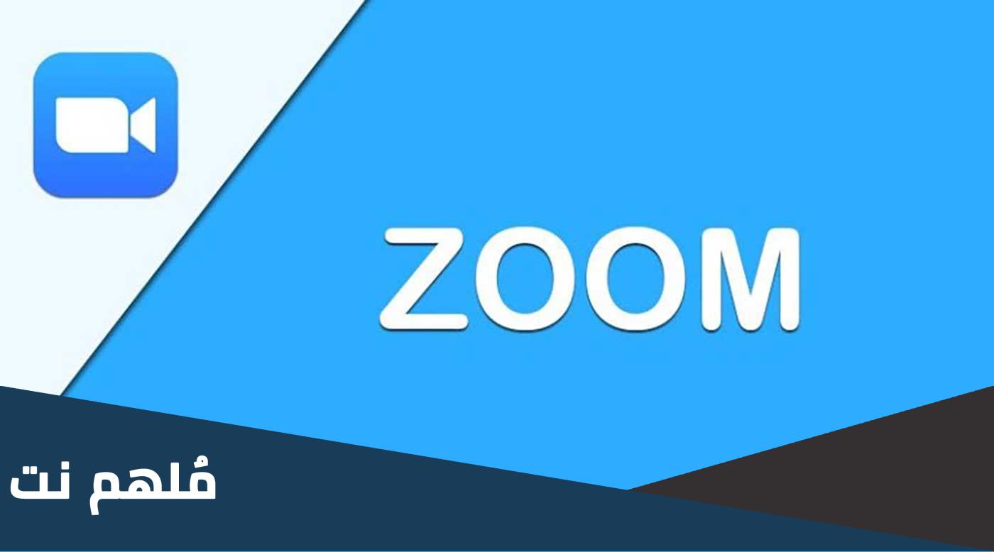 تحميل برنامج zoom للكمبيوتر مجانا