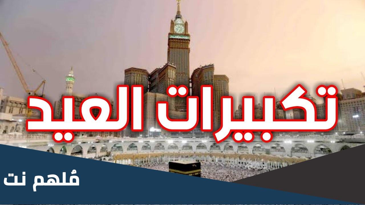 تحميل تكبيرات العشر من ذي الحجة بصوت جميل mp3