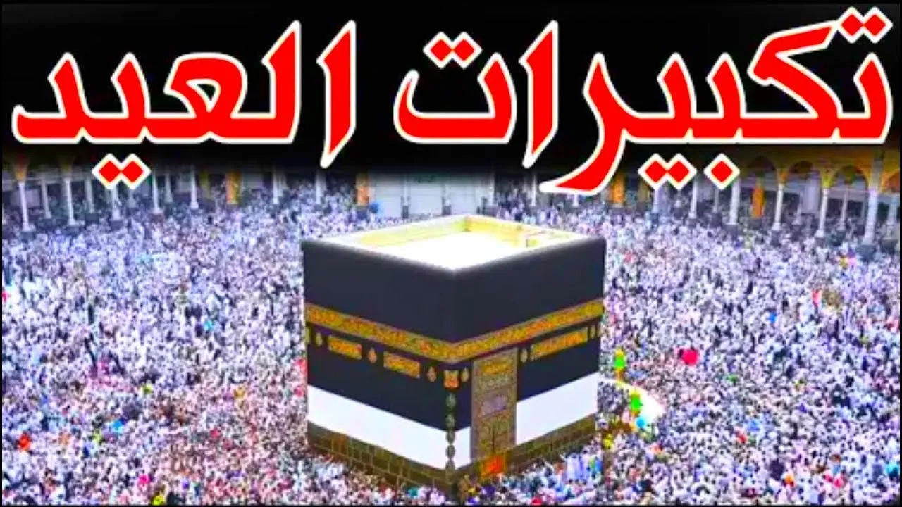تحميل تكبيرات العيد mp3 الحرم المكي