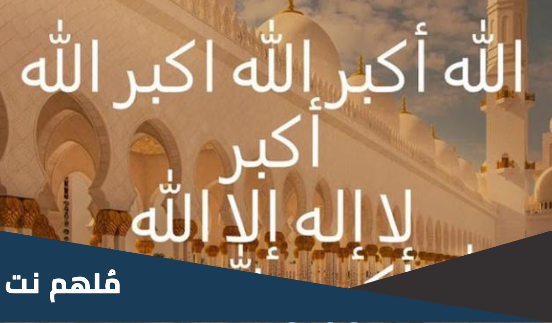 تحميل تكبيرات العيد mp3 بصوت جميل