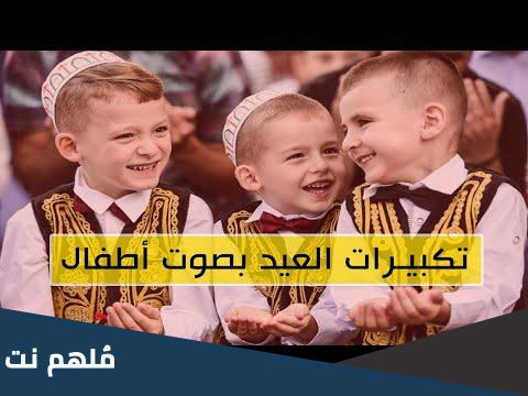 تحميل تكبيرات العيد بصوت الاطفال