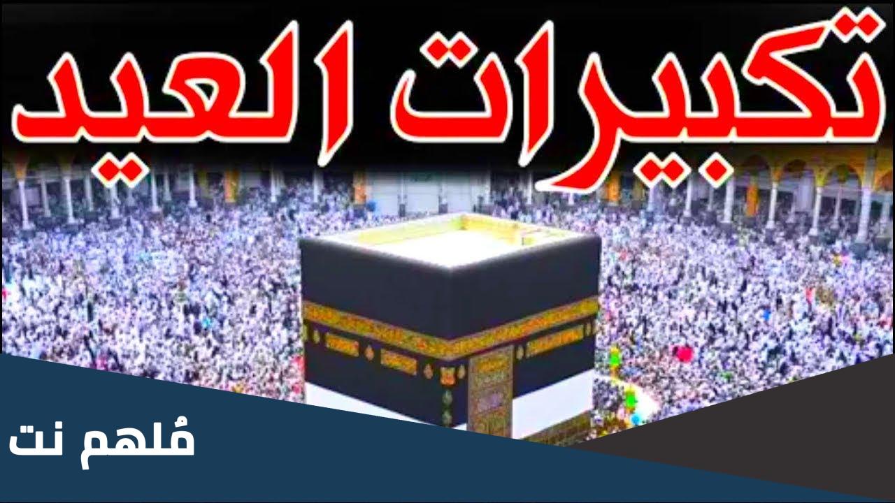 تحميل تكبيرات العيد من الحرم المكي كاملة mp3 دندنها