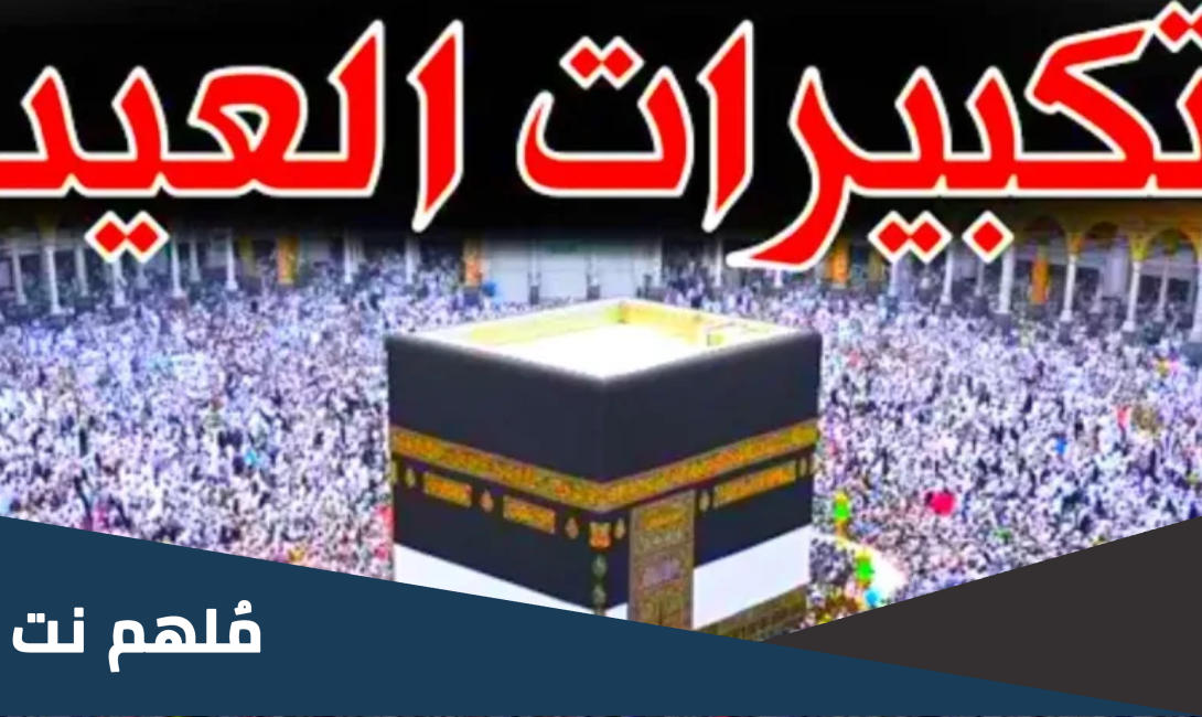 تحميل تكبيرات عيد الاضحى Mp3 الحرم المكي
