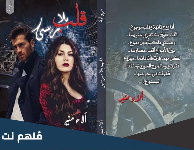 تحميل رواية قلب بلا مرسى pdf