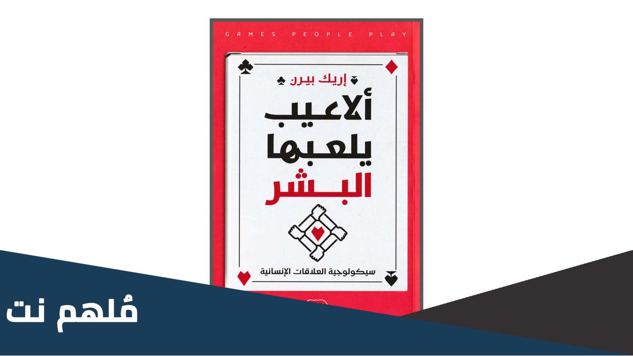 تحميل كتاب الاعيب يلعبها البشر pdf