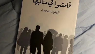 تحميل كتاب فامشوا في مناكبها pdf مكتبة نور