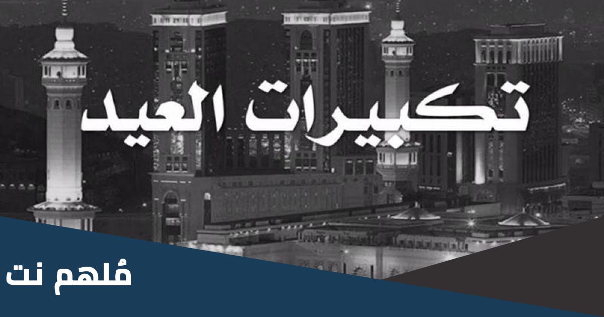 تحميل نغمة تكبيرات العيد من الحرم المكي mp3