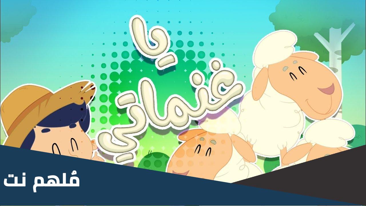 تحميل يا غنماتي ماع ماع بدون موسيقى