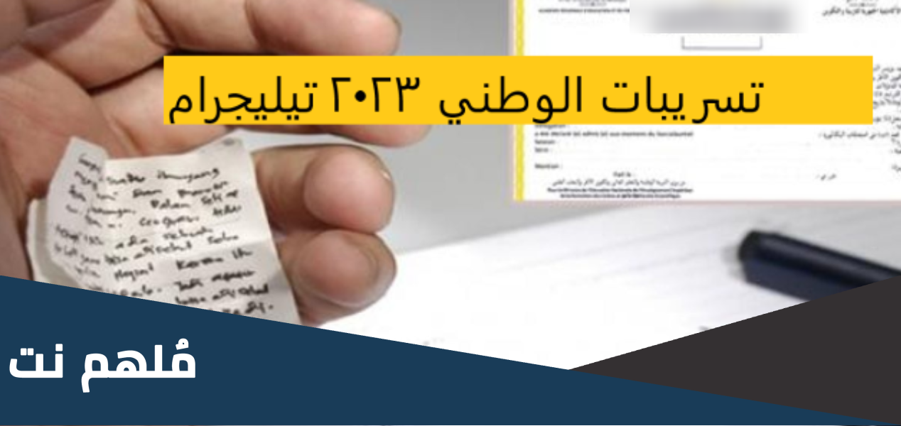 تسريبات باك حر 2023 telegram
