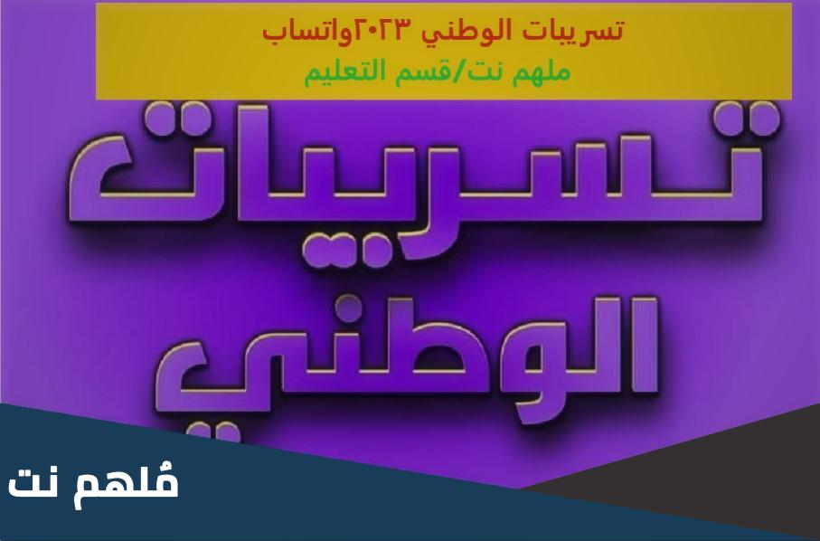 تسريبات الوطني 2023 الفيزياء
