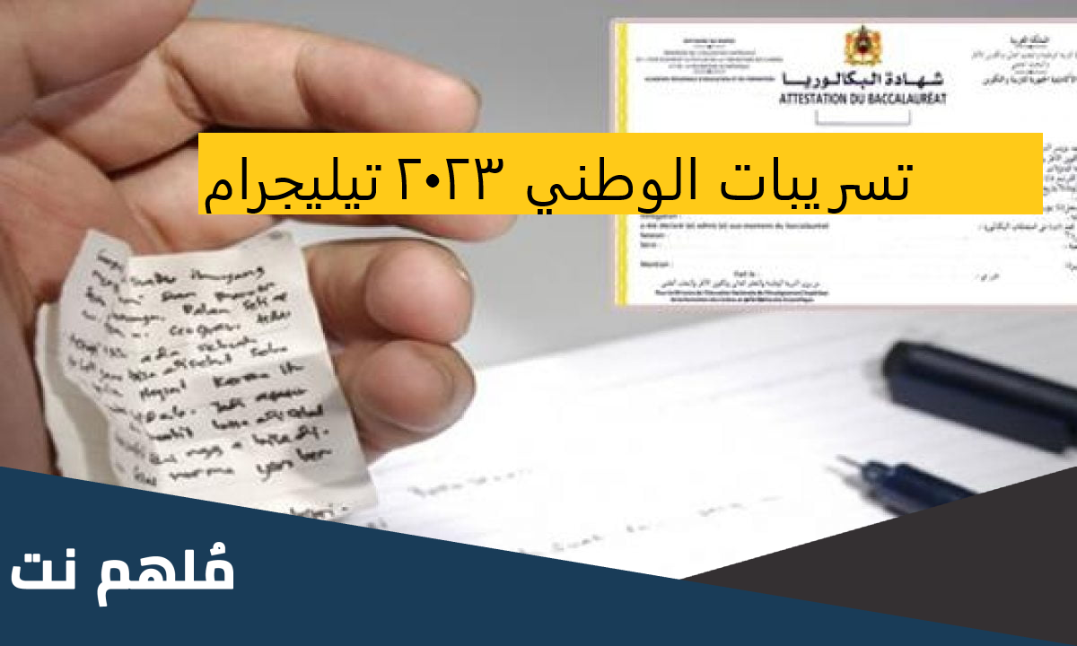 تسريبات وطني 2023