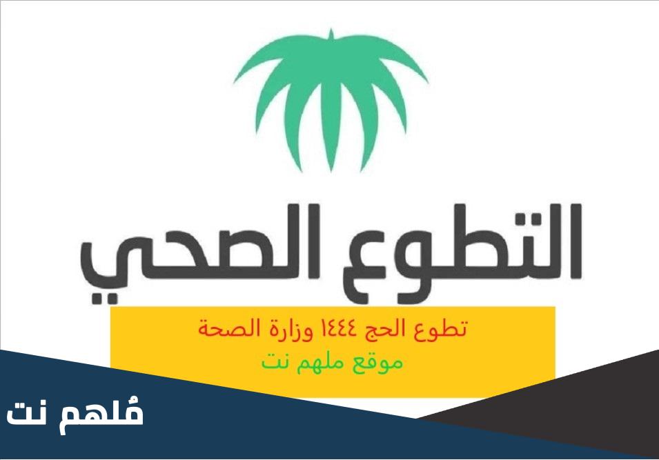 تطوع الحج 1444 وزارة الصحة