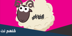 تعبير عن عيد الاضحى بالانجليزي