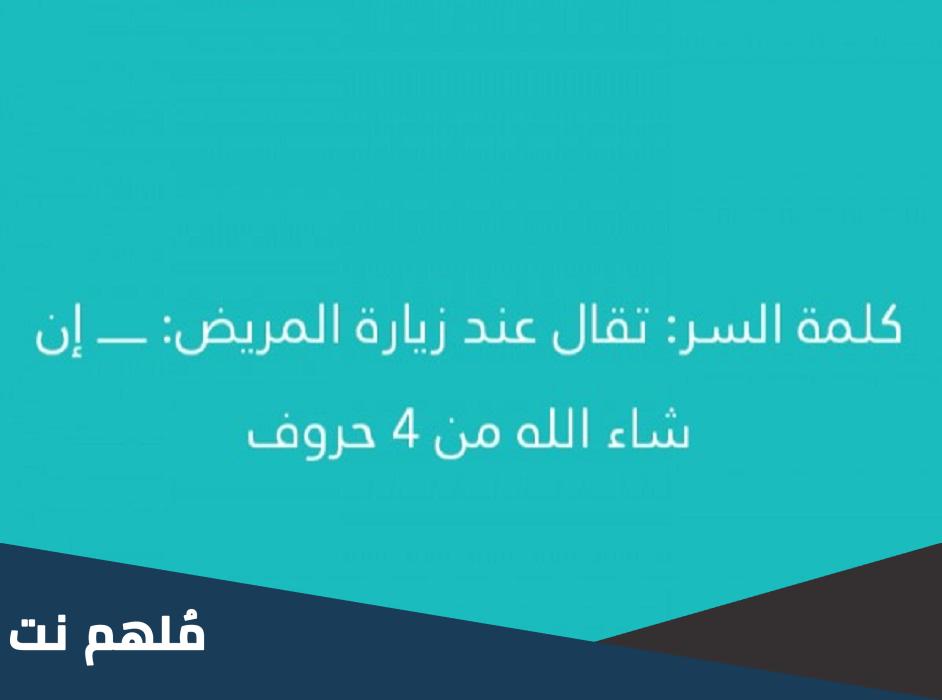 تقال عند زيارة المريض من 4 حروف