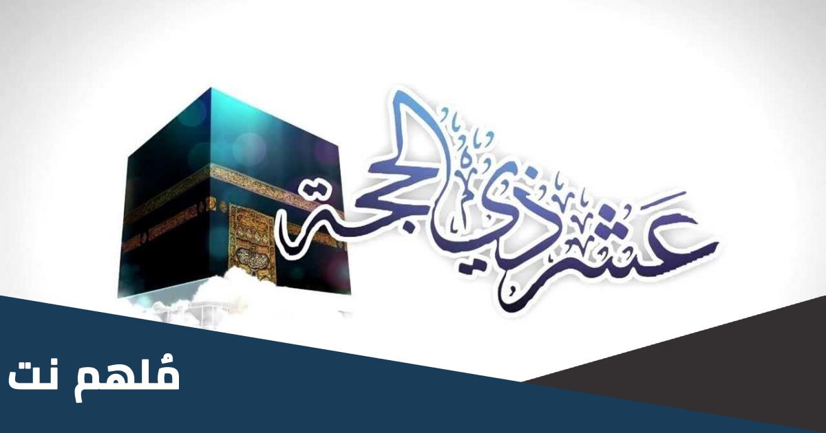 تكبير وتهليل عشر ذي الحجه 1444
