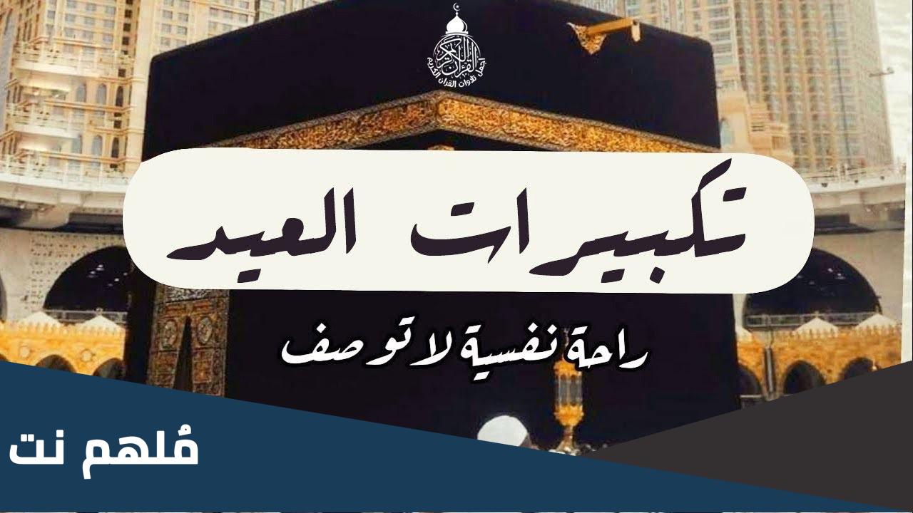 تكبيرات الاحرام mp3 بصوت جماعي