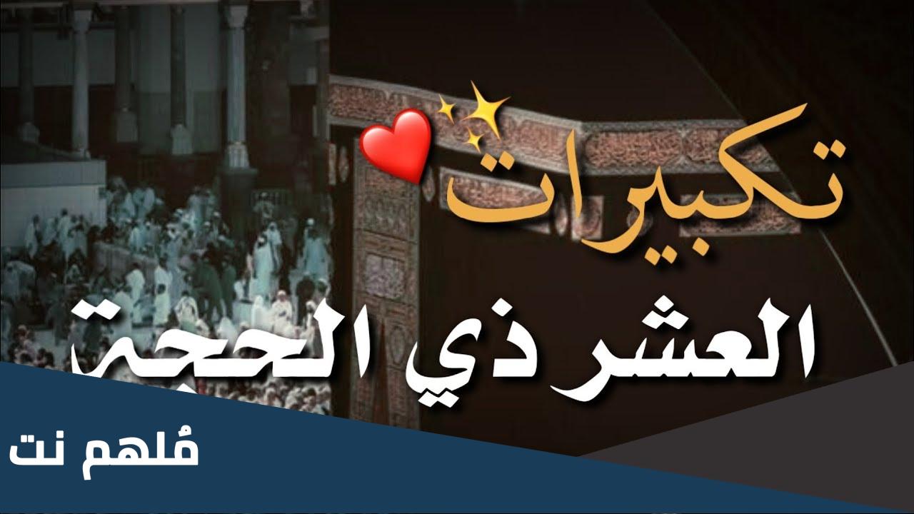 تكبيرات العشر من ذي الحجة بصوت جميل mp3