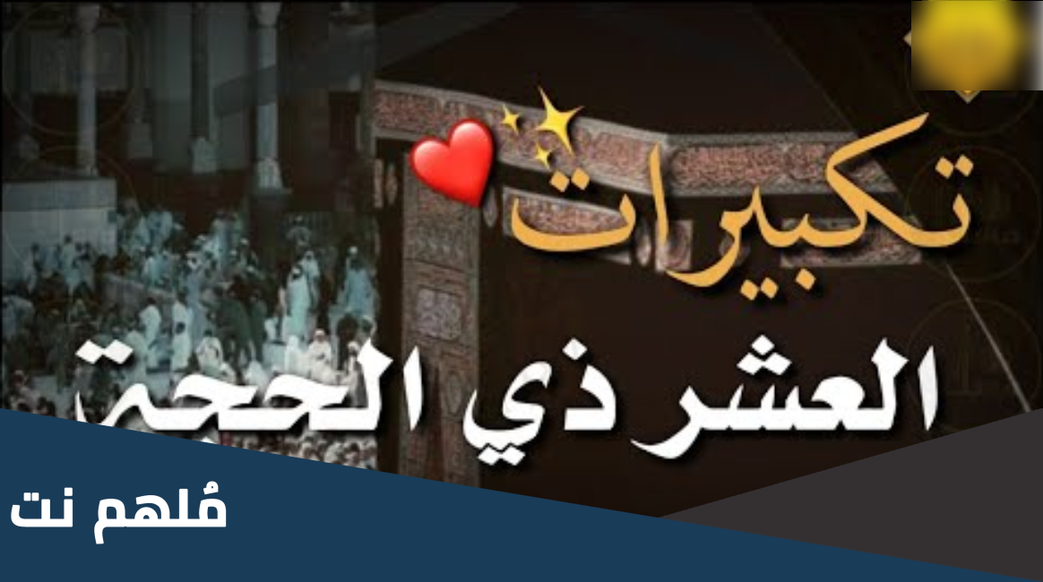 تنزيل تكبيرات العشر من ذي الحجة mp3