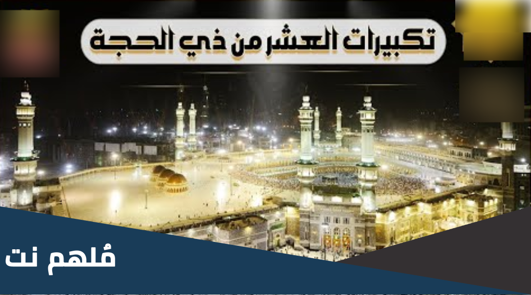 تنزيل تكبيرات العشر من ذي الحجة