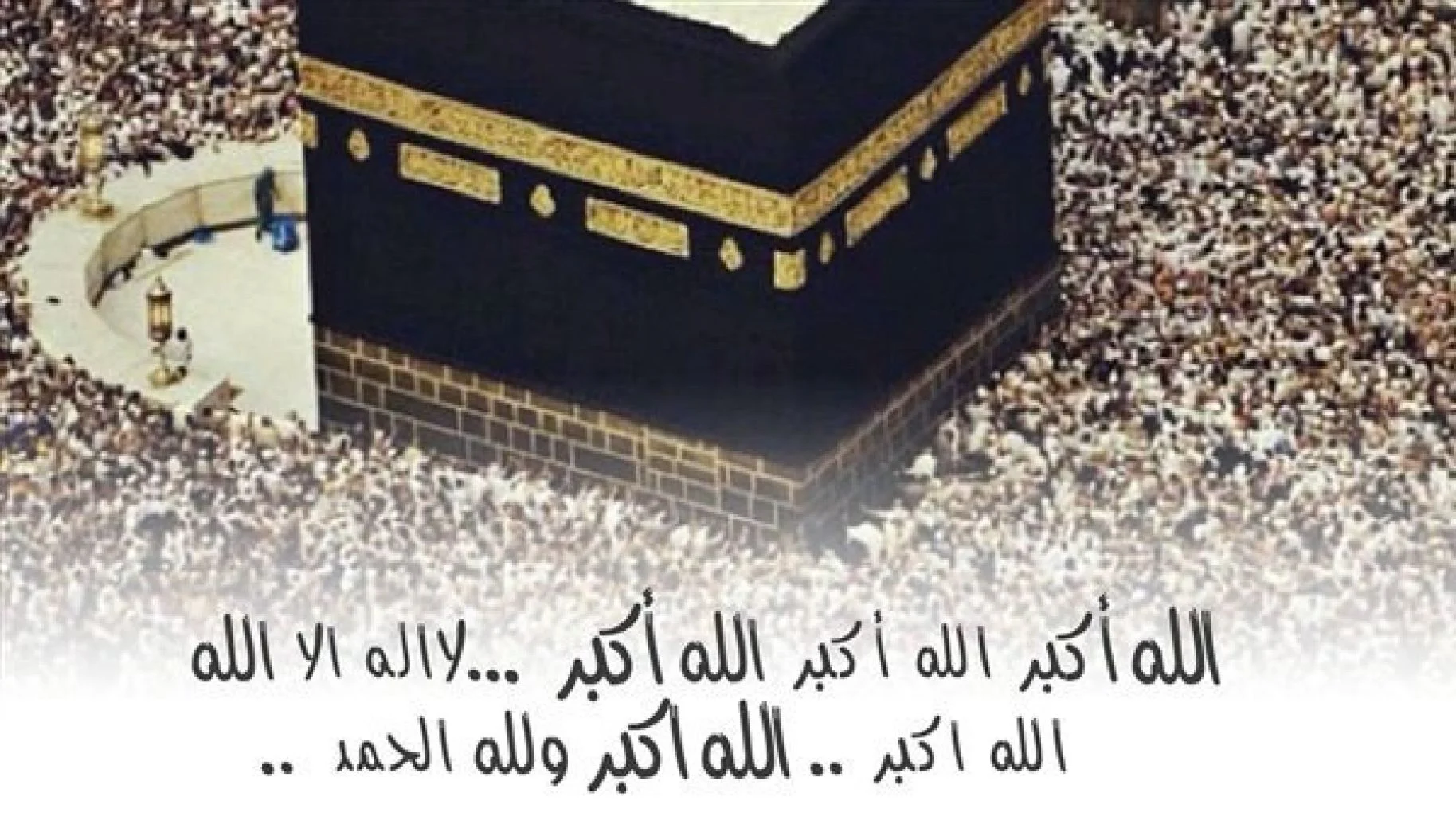 تهليلات العشر من ذي الحجة