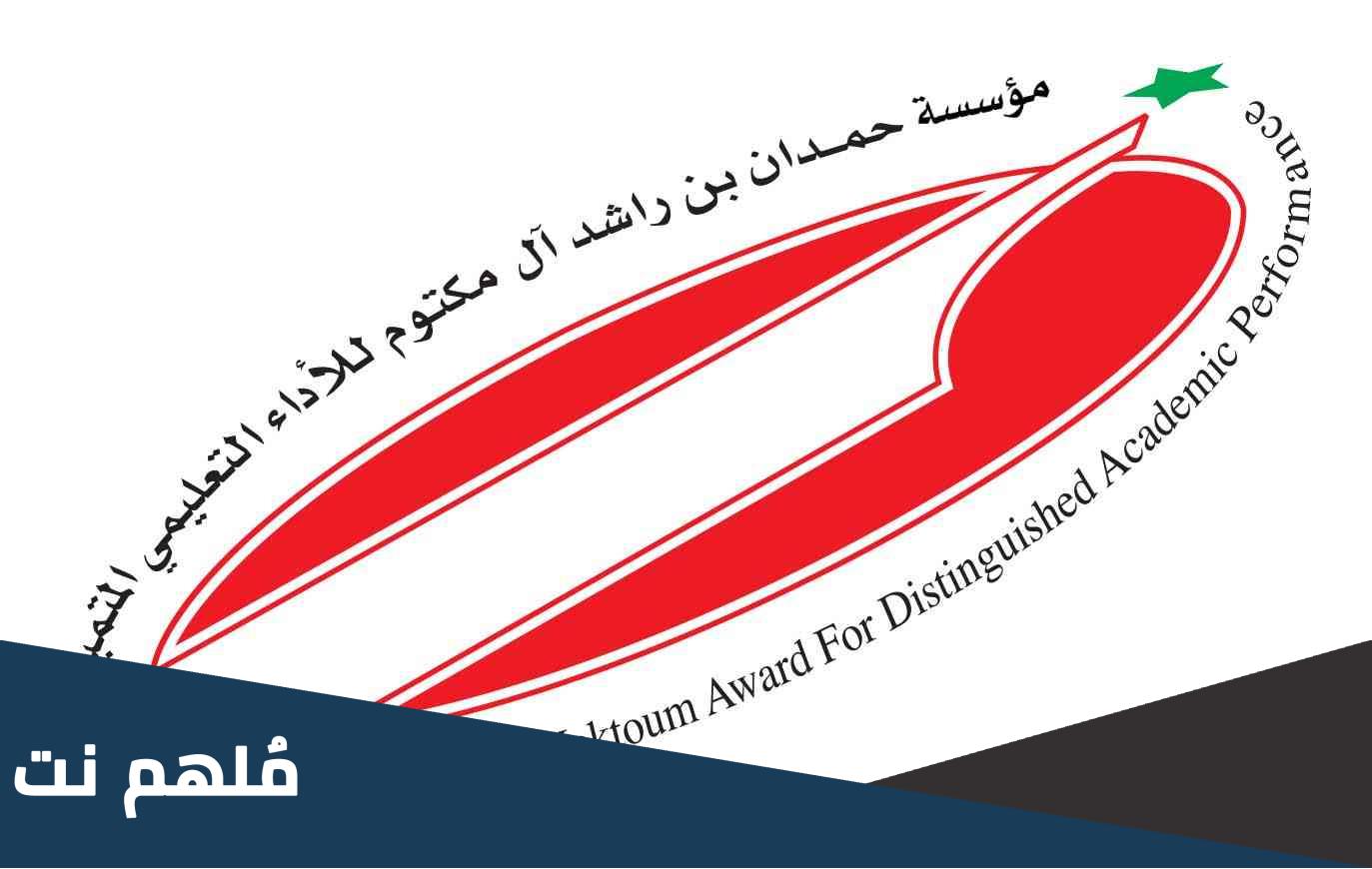 جائزة حمدان بن راشد فئة الطالب المتميز pdf