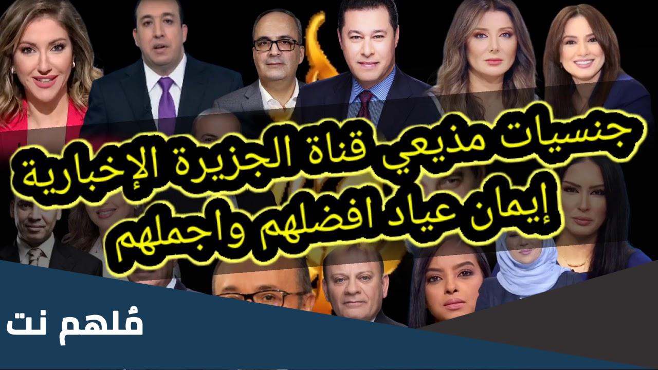 جنسيات مذيعي قناة الجزيرة