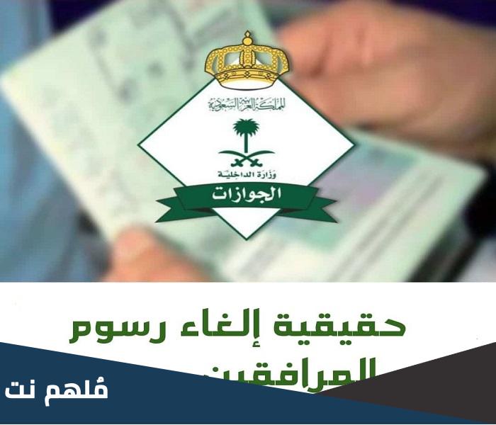 حقيقة اعفاء الفلسطينيين من رسوم المرافقين