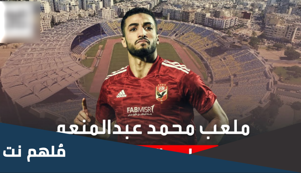 معلومات عن ملعب محمد عبد المنعم