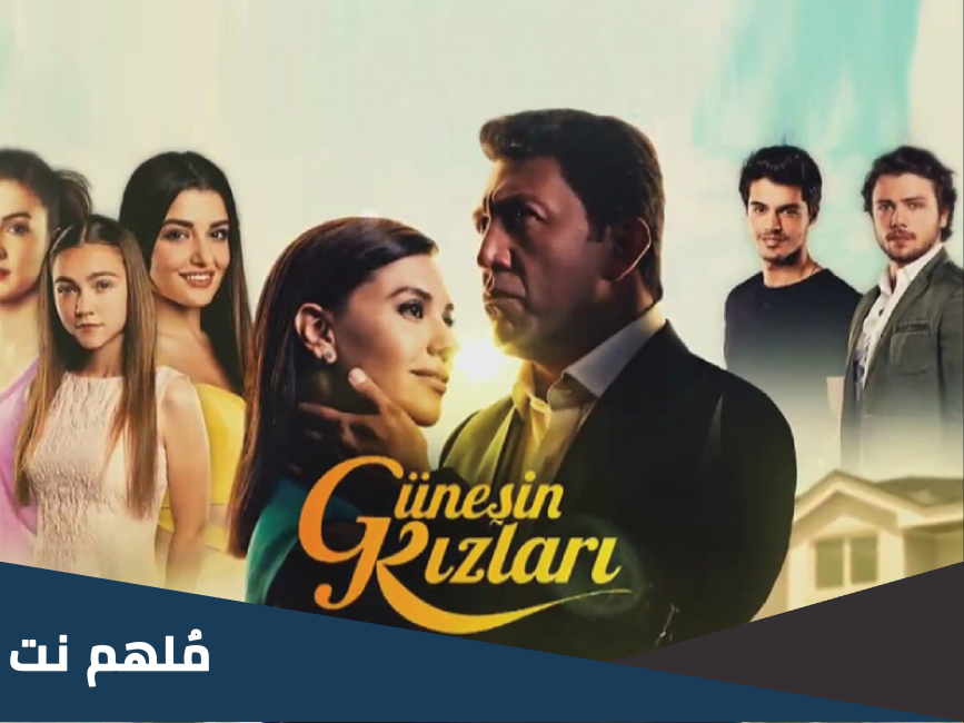 حقيقة فاروق في مسلسل بنات الشمس