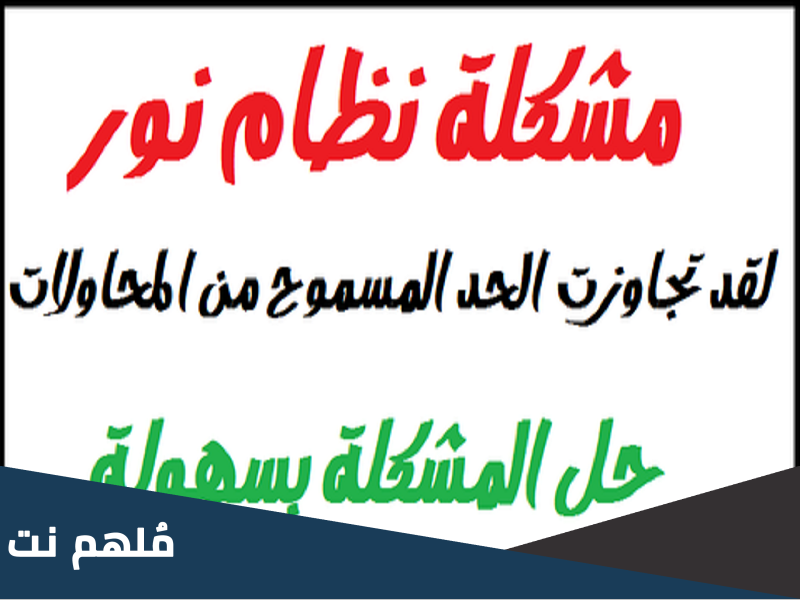 حل مشكلة لقد تجاوزت الحد المسموح من المحاولات، يرجى المحاولة بعد 30 دقيقة