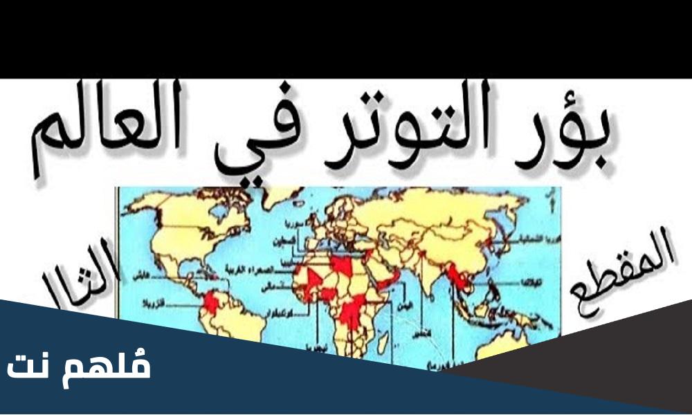 خريطة بؤر التوتر في العالم