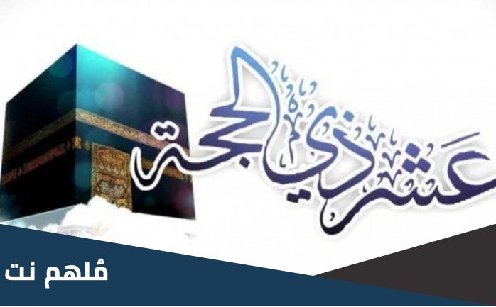 خطبة جمعة عن العشر الأوائل من ذي الحجة قصيرة جاهزة
