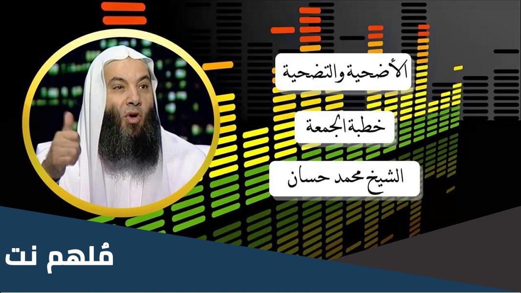 خطبة عيد الاضحى للشيخ محمد حسان مكتوبة