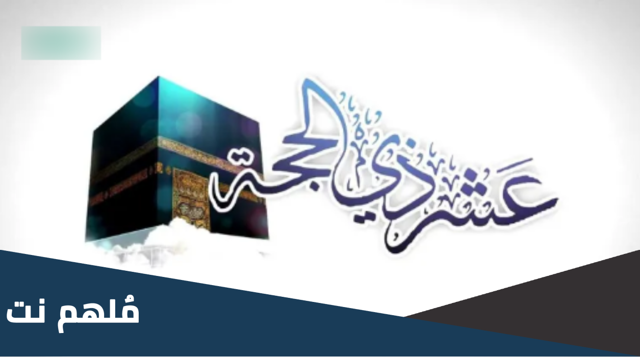 خلفيات العشر من ذي الحجة 2023