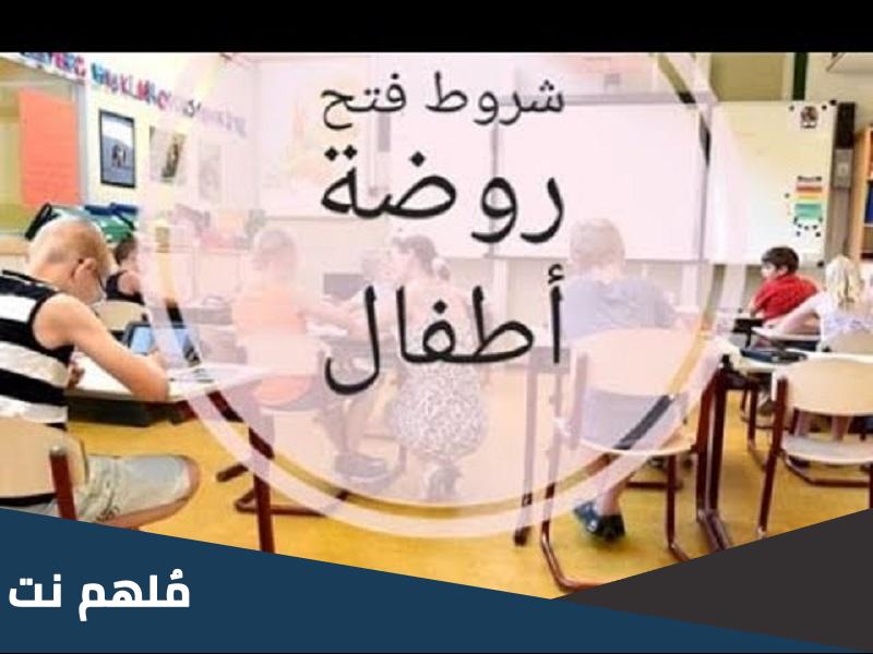 دفتر شروط فتح روضة أطفال في الجزائر pdf