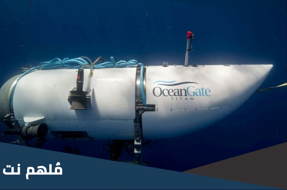 رابط تتبع موقع غواصة تيتان 2023