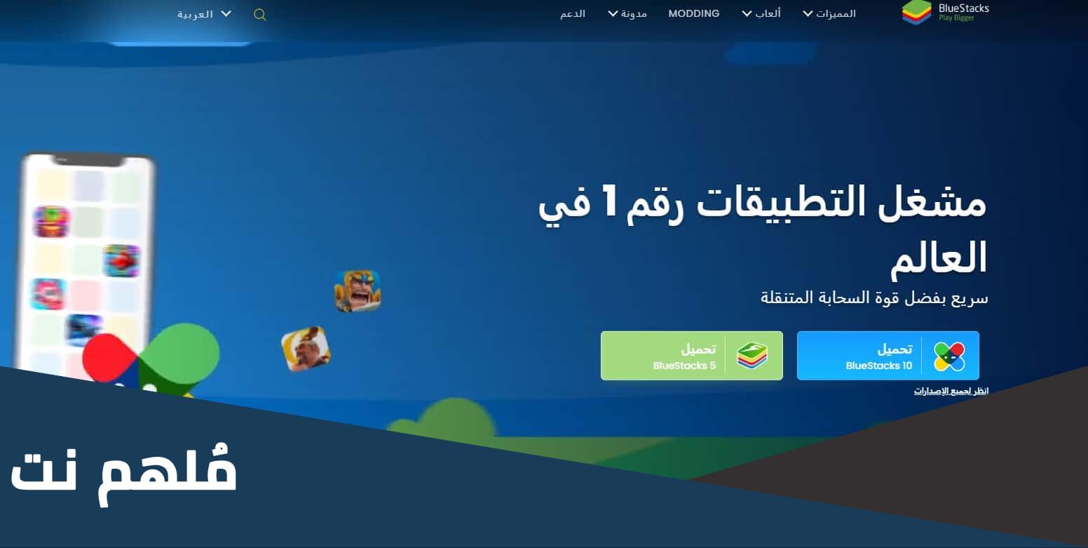 رابط تحميل محاكي بلوستاك من الموقع الرسمي